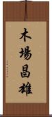 木場昌雄 Scroll
