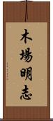 木場明志 Scroll