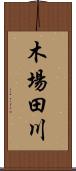 木場田川 Scroll