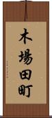 木場田町 Scroll