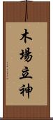木場立神 Scroll