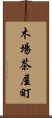 木場茶屋町 Scroll