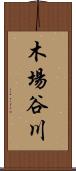 木場谷川 Scroll