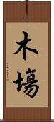 木塲 Scroll