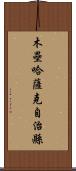 木壘哈薩克自治縣 Scroll