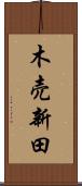 木売新田 Scroll