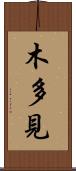 木多見 Scroll