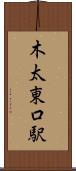 木太東口駅 Scroll