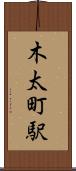 木太町駅 Scroll