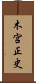 木宮正史 Scroll