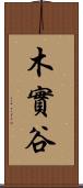 木實谷 Scroll