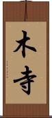 木寺 Scroll