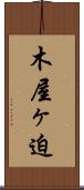 木屋ヶ迫 Scroll