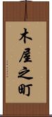 木屋之町 Scroll