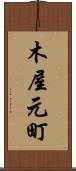 木屋元町 Scroll