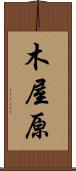 木屋原 Scroll
