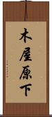 木屋原下 Scroll