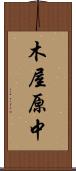 木屋原中 Scroll