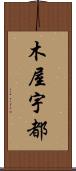 木屋宇都 Scroll