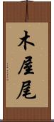 木屋尾 Scroll