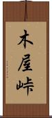 木屋峠 Scroll