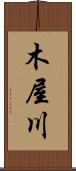木屋川 Scroll
