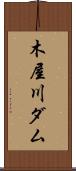 木屋川ダム Scroll