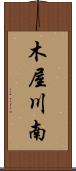 木屋川南 Scroll