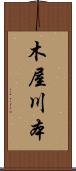 木屋川本 Scroll