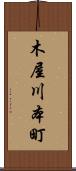 木屋川本町 Scroll