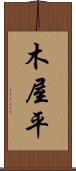 木屋平 Scroll
