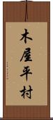 木屋平村 Scroll