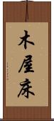 木屋床 Scroll