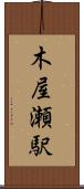 木屋瀬駅 Scroll