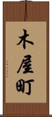 木屋町 Scroll