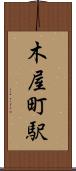 木屋町駅 Scroll