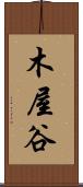 木屋谷 Scroll