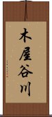 木屋谷川 Scroll
