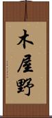 木屋野 Scroll