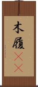 木履(rK) Scroll