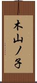 木山ノ子 Scroll