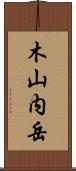 木山内岳 Scroll
