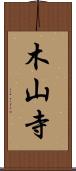 木山寺 Scroll