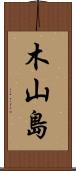 木山島 Scroll