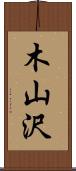 木山沢 Scroll
