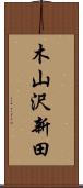 木山沢新田 Scroll