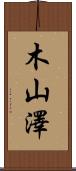 木山澤 Scroll