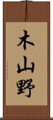 木山野 Scroll