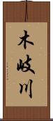 木岐川 Scroll