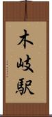 木岐駅 Scroll